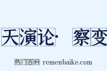 天演论·察变是什么意思的图片